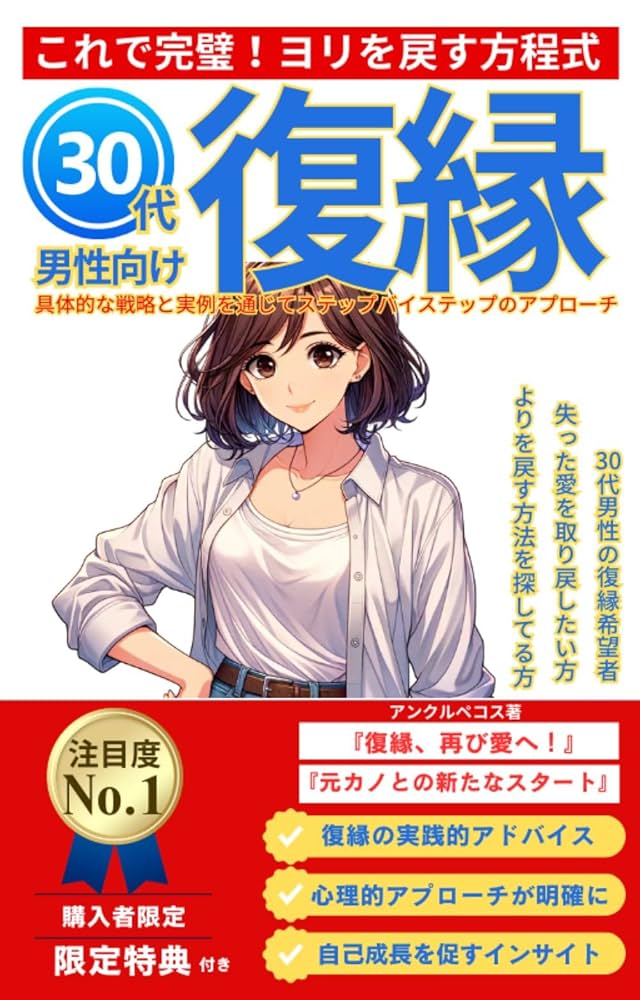 よりを戻す復活愛！元カノと復縁する方法 これで完璧! ヨリを戻す方程式 元カノ 復縁 30代男性 分析 行動